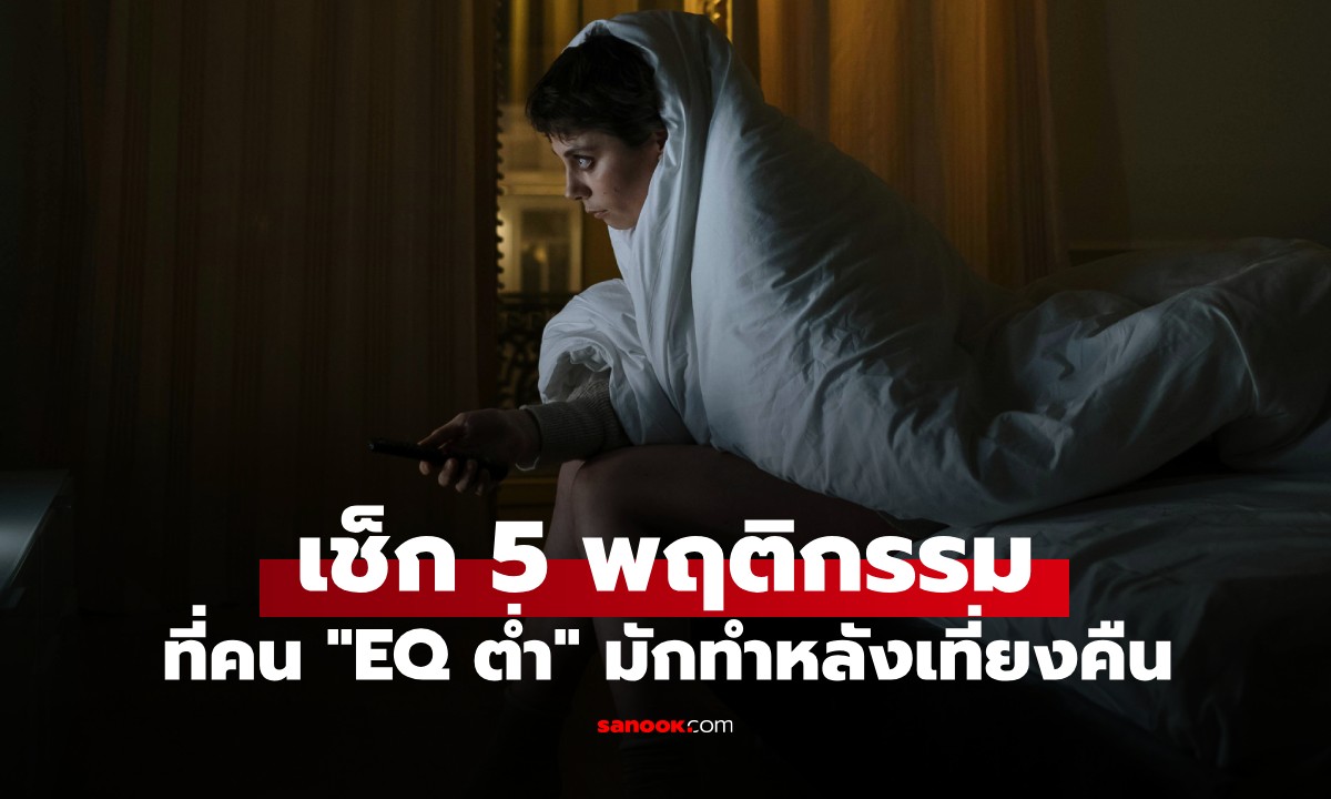 5 พฤติกรรมที่คน "EQ ต่ำ" มักทำหลังเที่ยงคืน พลังทางอารมณ์ถูก "ดูด" ไปไม่รู้ตัว