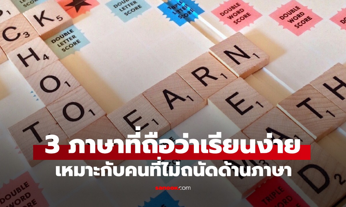 ChatGPT แนะนำ! 3 ภาษา “เรียนง่าย” แม้ไม่มีพรสวรรค์ด้านภาษา