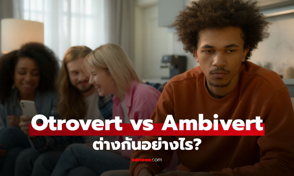 Otrovert vs Ambivert ต่างกันอย่างไร? นิยามบุคลิกภาพสำหรับ "คนนอก" ที่คุณอาจเป็นอยู่
