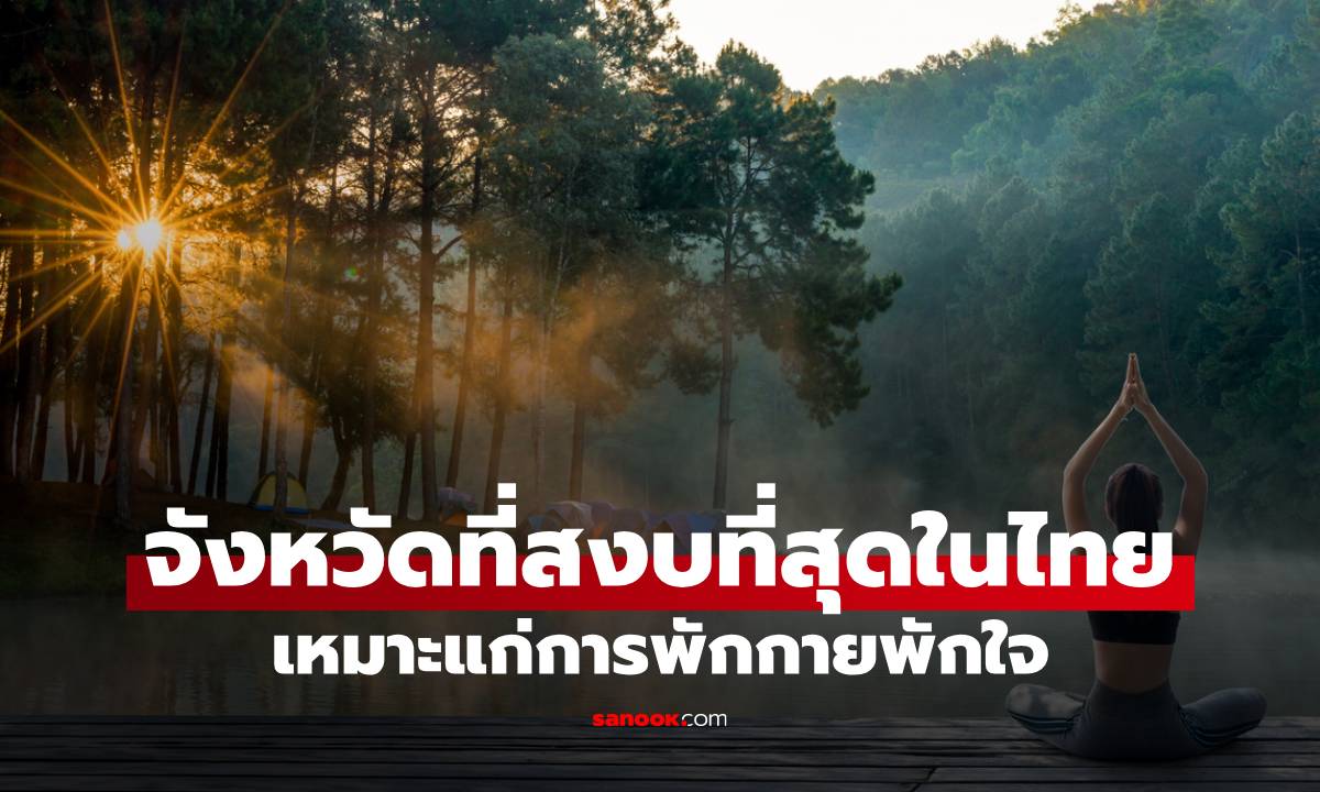 10 จังหวัดที่สงบที่สุดในประเทศไทย เหมาะแก่การพักกายพักใจ