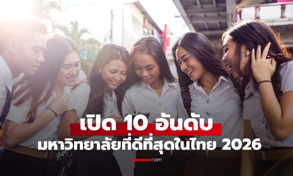 เปิด 10 อันดับ มหาวิทยาลัยที่ดีที่สุดในไทย 2026