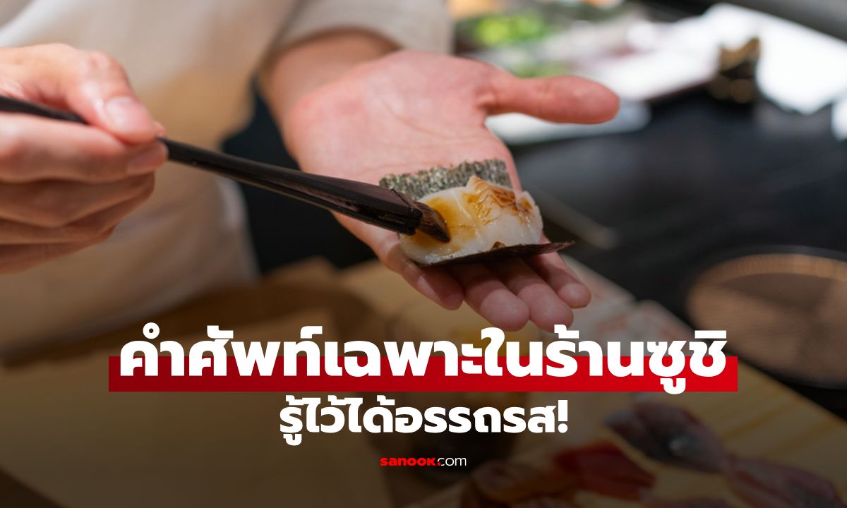 รู้ไว้ได้อรรถรส! เปิดคัมภีร์คำศัพท์เฉพาะในร้านซูชิ ที่คนรักอาหารญี่ปุ่นต้องรู้