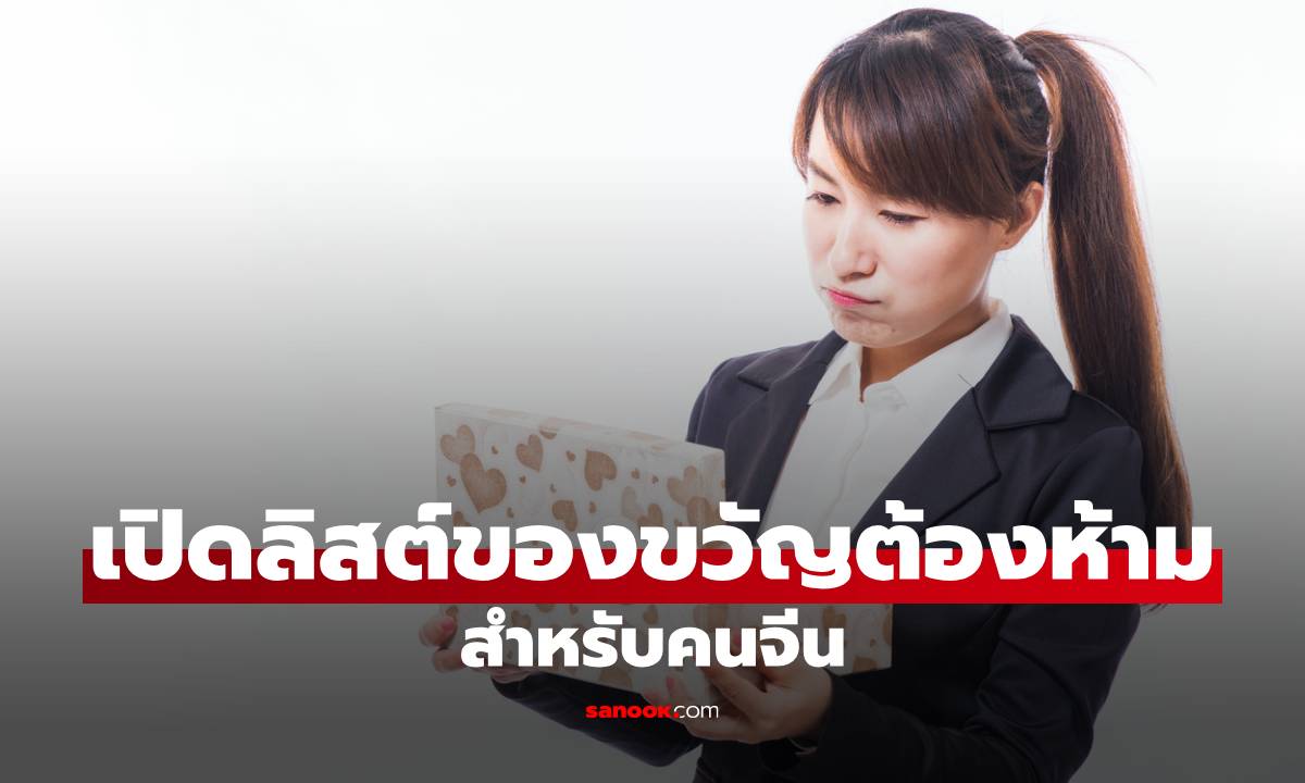 เช็กลิสต์ก่อนให้! เปิดคัมภีร์ “ของขวัญต้องห้าม” สำหรับคนจีน รู้ไว้ไม่เสียมารยาท