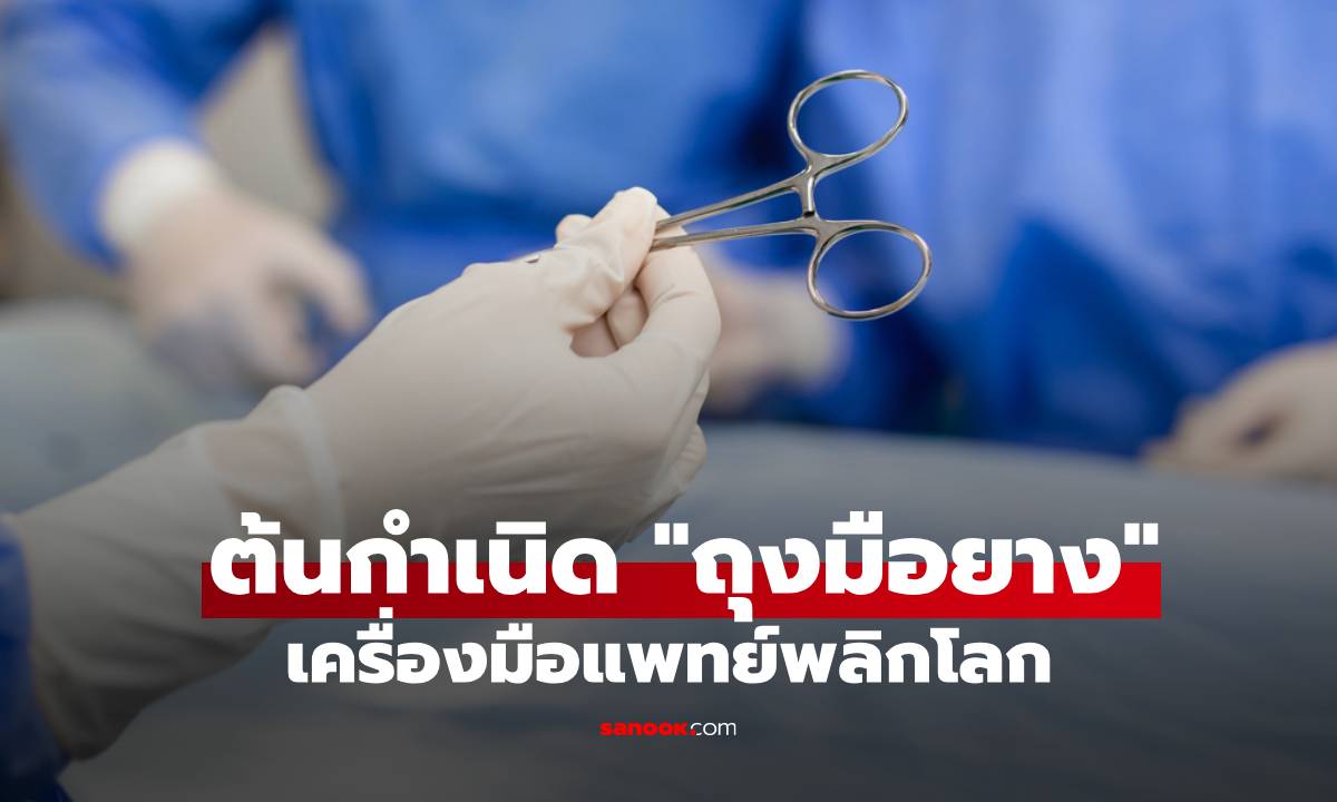 ย้อนรอยต้นกำเนิด "ถุงมือยาง" เครื่องมือแพทย์พลิกโลก จุดเริ่มต้นจากสามีผู้คลั่งรัก