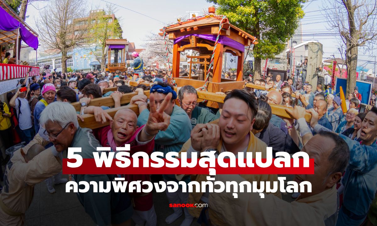 เปิดโลก 5 พิธีกรรมสุดแปลก ความเชื่อ วัฒนธรรม และความพิศวงจากทั่วทุกมุมโลก