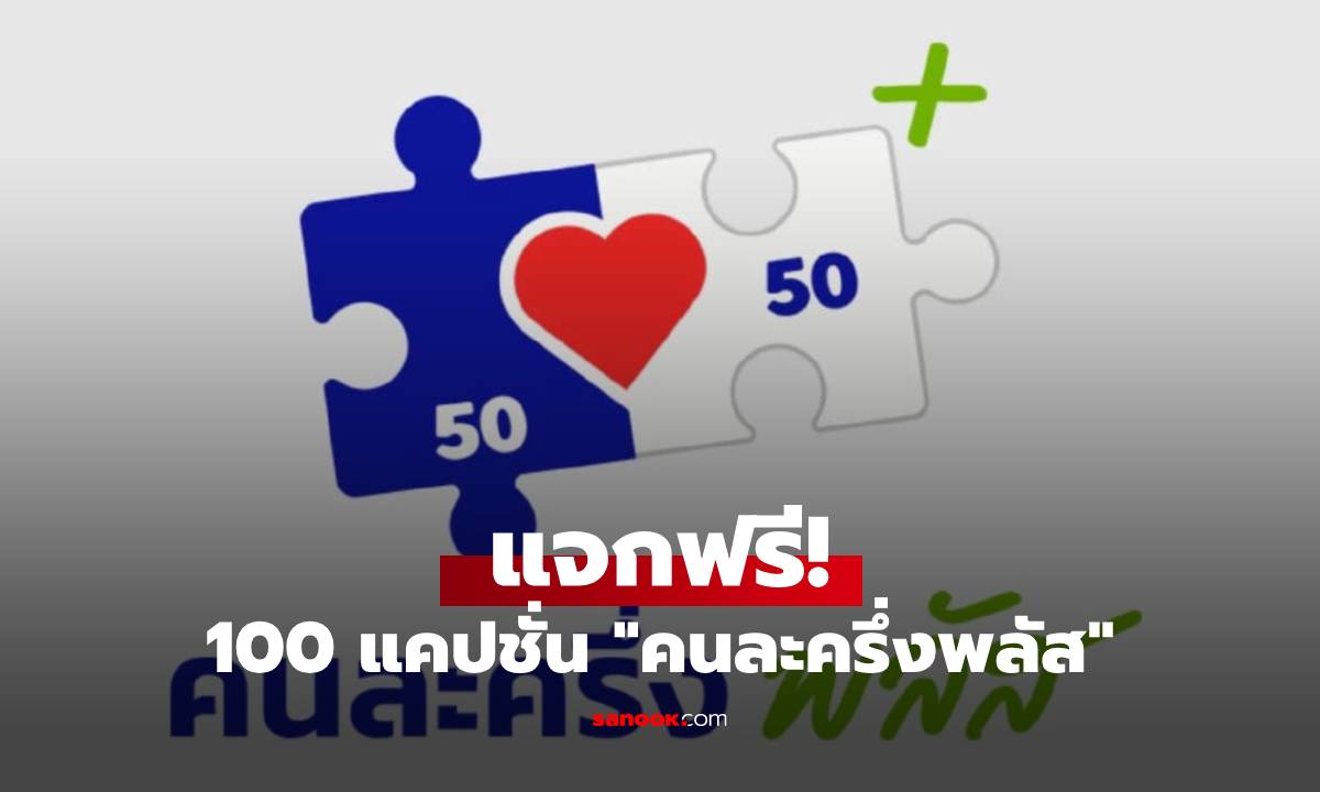 แจกฟรี 100 แคปชั่น "คนละครึ่งพลัส" สุดกวน! โพสต์แล้วยอดไลก์พุ่งทันที