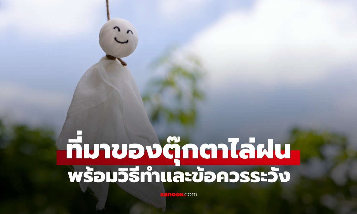 เปิดที่มาตุ๊กตาไล่ฝน "เทรุเทรุโบซุ" พร้อมเคล็ดลับการแขวน และสิ่งที่ไม่ควรทำ