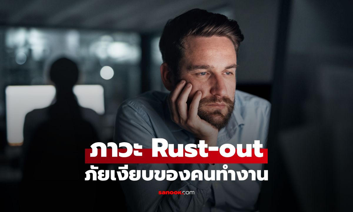 รู้จักภาวะ Rust-out ภัยเงียบของคนทำงานเมื่อ "ไม่มีอะไรทำ"