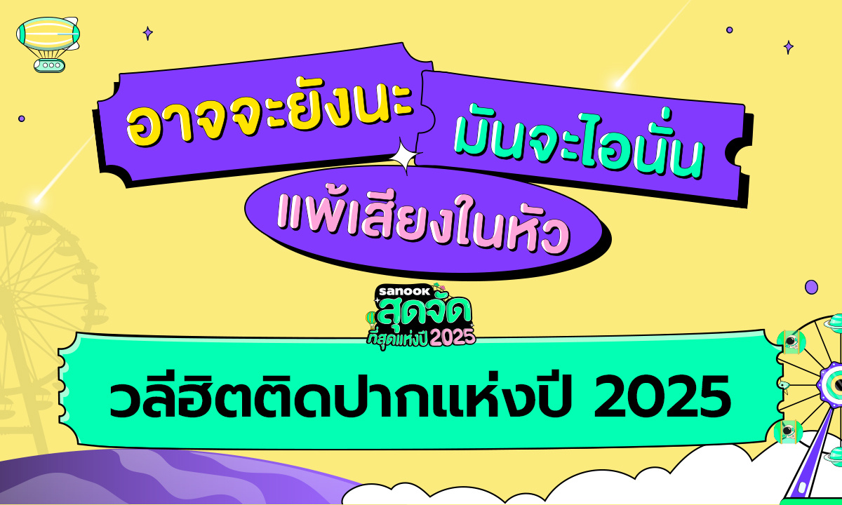 ศัพท์โซเชียลสุดฮิต ที่มาแรงสุดในปี 2025 ต้องให้เลยล่ะคำนี้!