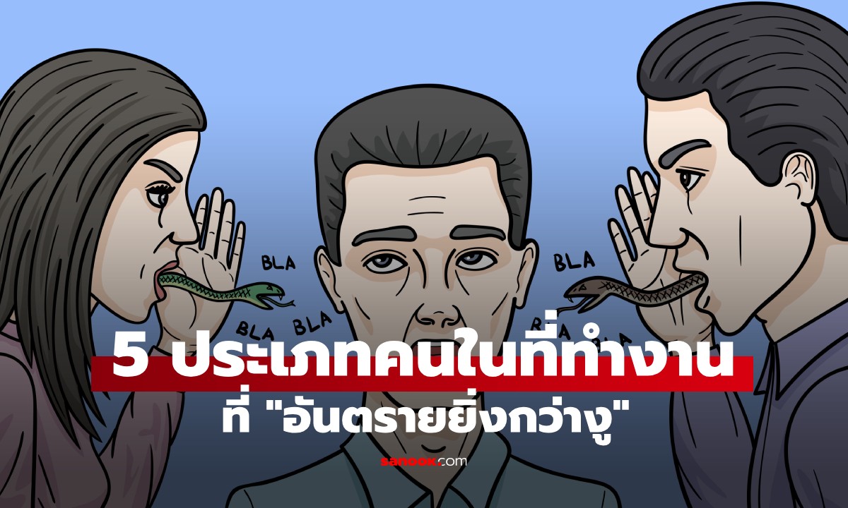 5 ประเภทคนในที่ทำงานที่ “อันตรายยิ่งกว่างู” แนะวิธีรับมืออย่างมีสติ
