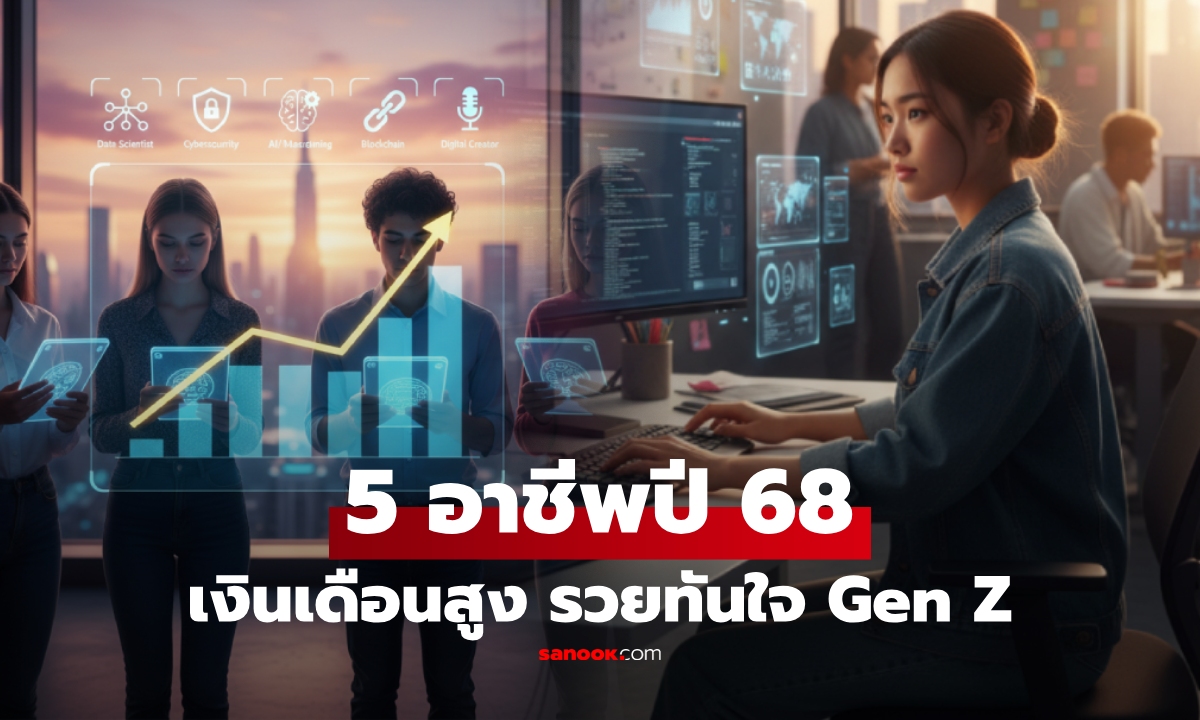 ปี 2568 (ปีหน้า)! เปิดสถิติ 5 อาชีพทำเงิน "สูงที่สุด" ในกลุ่มคน Gen Z