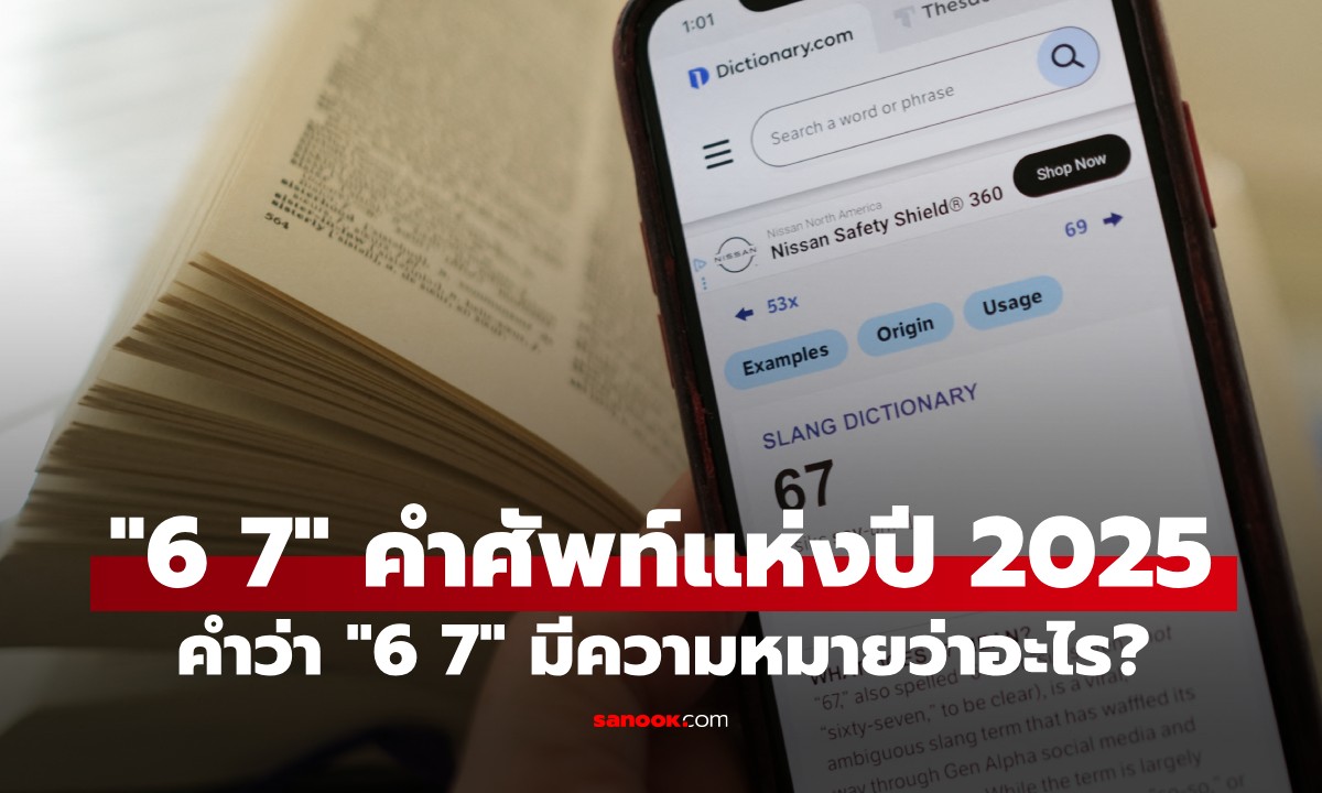 "6 7" คำศัพท์แห่งปี 2025 จาก Dictionary.com คำนี้จริงๆ แล้วมีความหมายว่าอะไร?