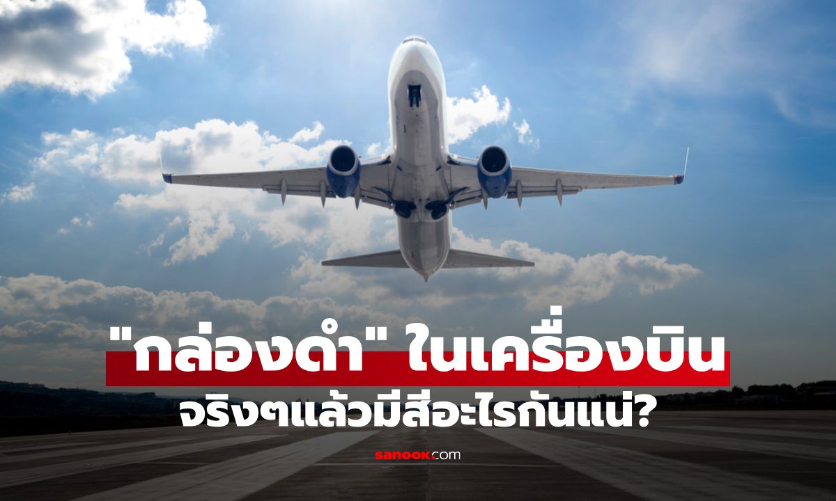 ไขปริศนา "กล่องดำ" ในเครื่องบิน แท้จริงแล้วมีสีอะไรกันแน่?