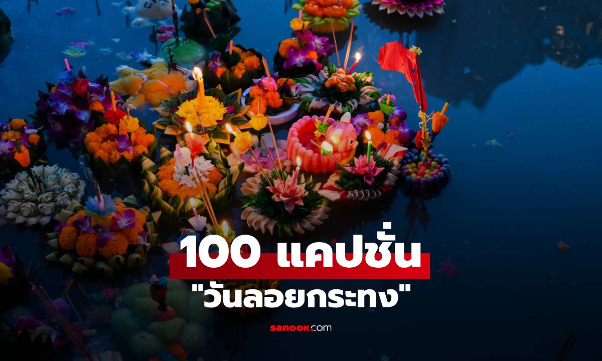 รวม 100 แคปชั่นวันลอยกระทง 2568 โพสต์ให้ปังได้ทุกอารมณ์!