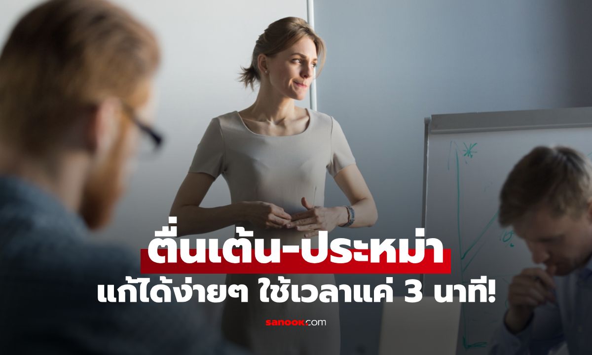 ตื่นเต้น-ประหม่าเมื่อต้องทำสิ่งสำคัญ? ลองวิธีนี้แค่ 3 นาที สมองนิ่ง ใจไม่สั่น
