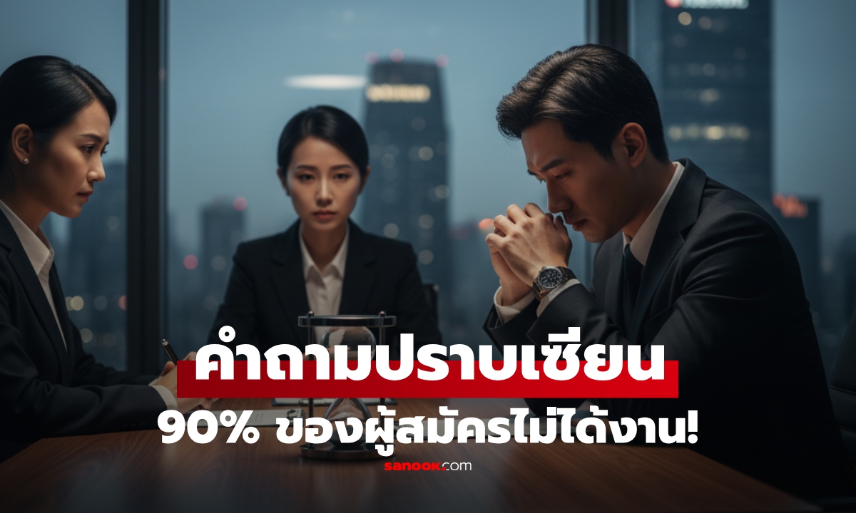 คำถามเดียวที่ทำให้ 90% ของคนเก่ง "ตกม้าตาย" สัมภาษณ์งาน พลาดโอกาสใน 30 วินาที!