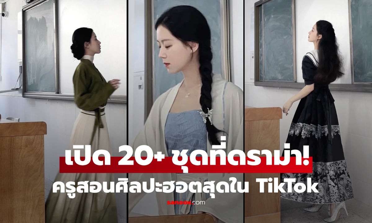 ดราม่าอะไรกัน? เปิดภาพชัดๆ ครูสาวฮอตที่สุดใน TikTok แฟชั่นสุดปังจนโดนทัวร์ลง