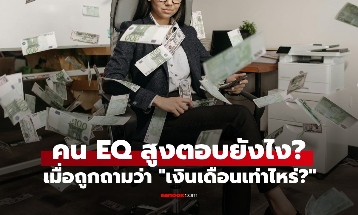 วิธีตอบคำถาม "เงินเดือนเท่าไหร่" แบบคน EQ สูง ไม่เสียมารยาท แถมยังคุมเกม