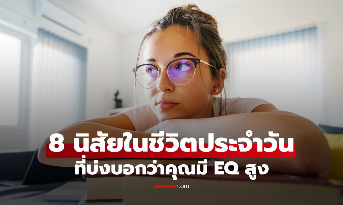 8 นิสัยในชีวิตประจำวันที่บ่งบอกว่าคุณมี EQ สูง