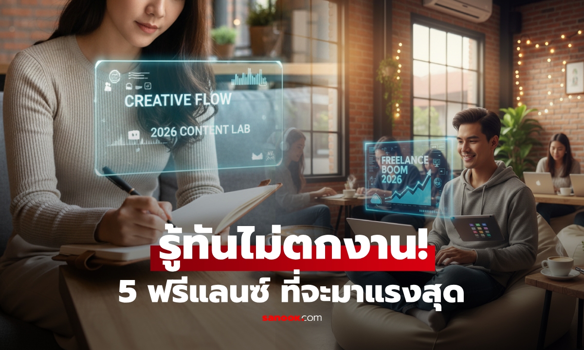 รู้ก่อนสาย! เทรนด์ 5 อันดับ “งานฟรีแลนซ์” ที่จะมาแรงสุดในปี 2026