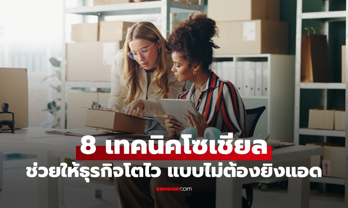 8 เทคนิคโซเชียลที่ช่วยให้ธุรกิจเล็กโตไว แบบไม่ต้องยิงแอดเยอะ!
