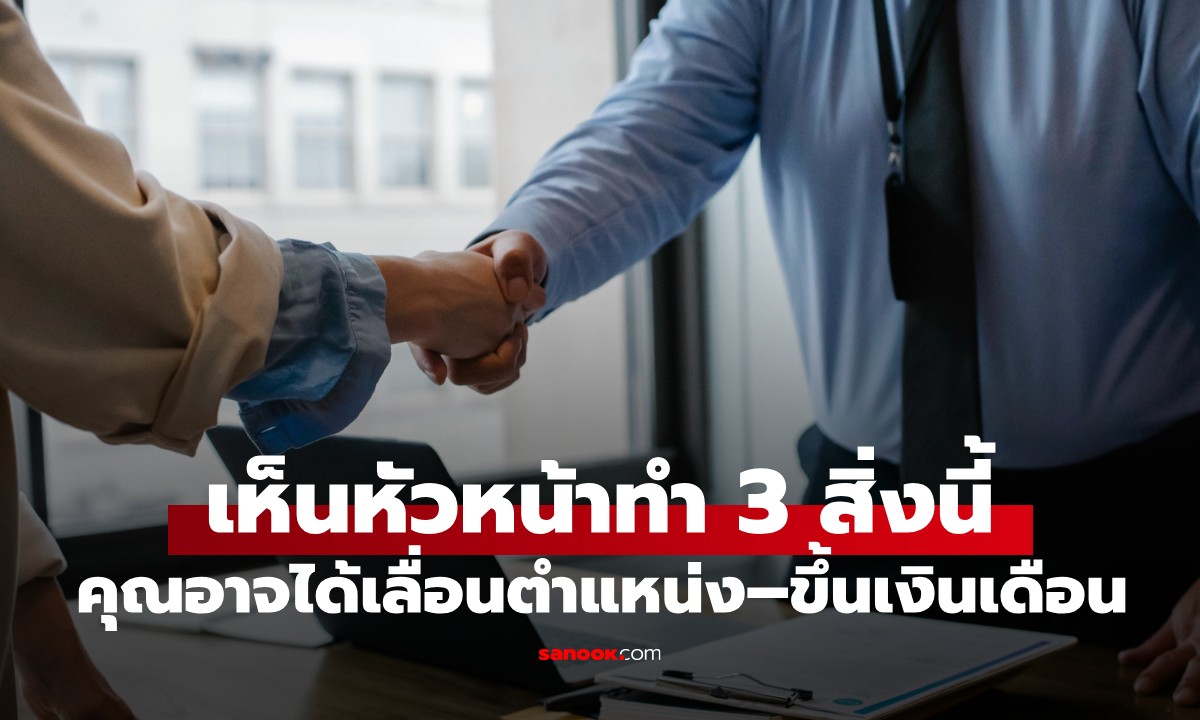 เห็นหัวหน้าทำ 3 สิ่งนี้ ยินดีด้วย! สัญญาณกำลังจะได้ "เลื่อนขั้น-ขึ้นเงินเดือน"