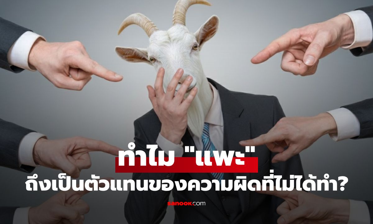 เปิดที่มาแพะรับบาป: ทำไม "แพะ" ถึงกลายเป็นตัวแทนของความผิดที่ไม่ได้ทำ?
