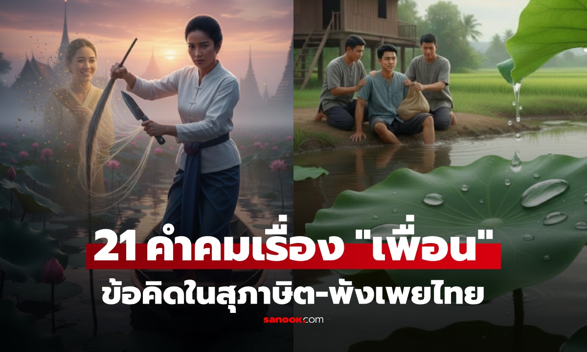รวม 21 สุภาษิต-คำพังเพยเรื่อง "เพื่อน" ถอดความหมายสั้นๆ ที่สะท้อนมิตรภาพยาว!