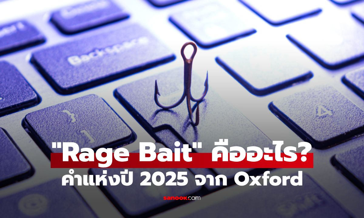 "Rage Bait" คืออะไร? คำที่ Oxford ยกให้เป็นคำแห่งปี 2025 กับความหมายที่สะท้อนสังคมปัจจุบัน