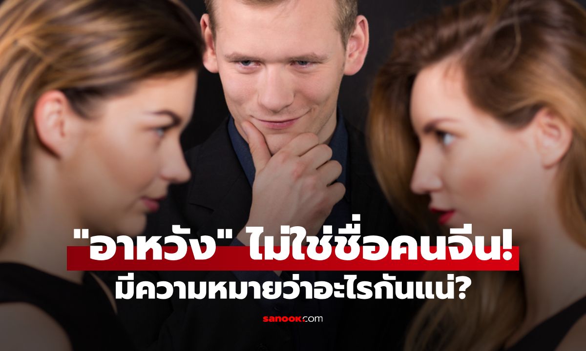 "อาหวัง" คืออะไร? รู้จักความหมายที่แท้จริงของคำยอดฮิตในโลกโซเชียล