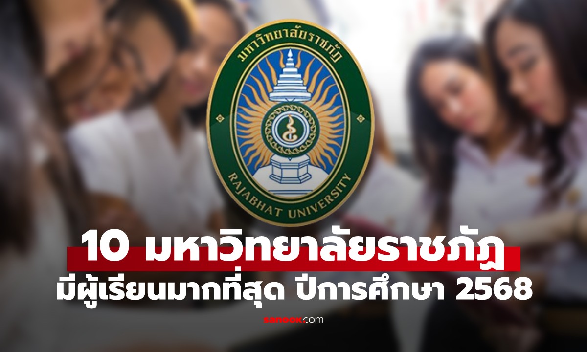 เปิด 10 อันดับมหาวิทยาลัยราชภัฏ ผู้เรียนมากที่สุด ปีการศึกษา 2568 ภาคเรียนที่ 1