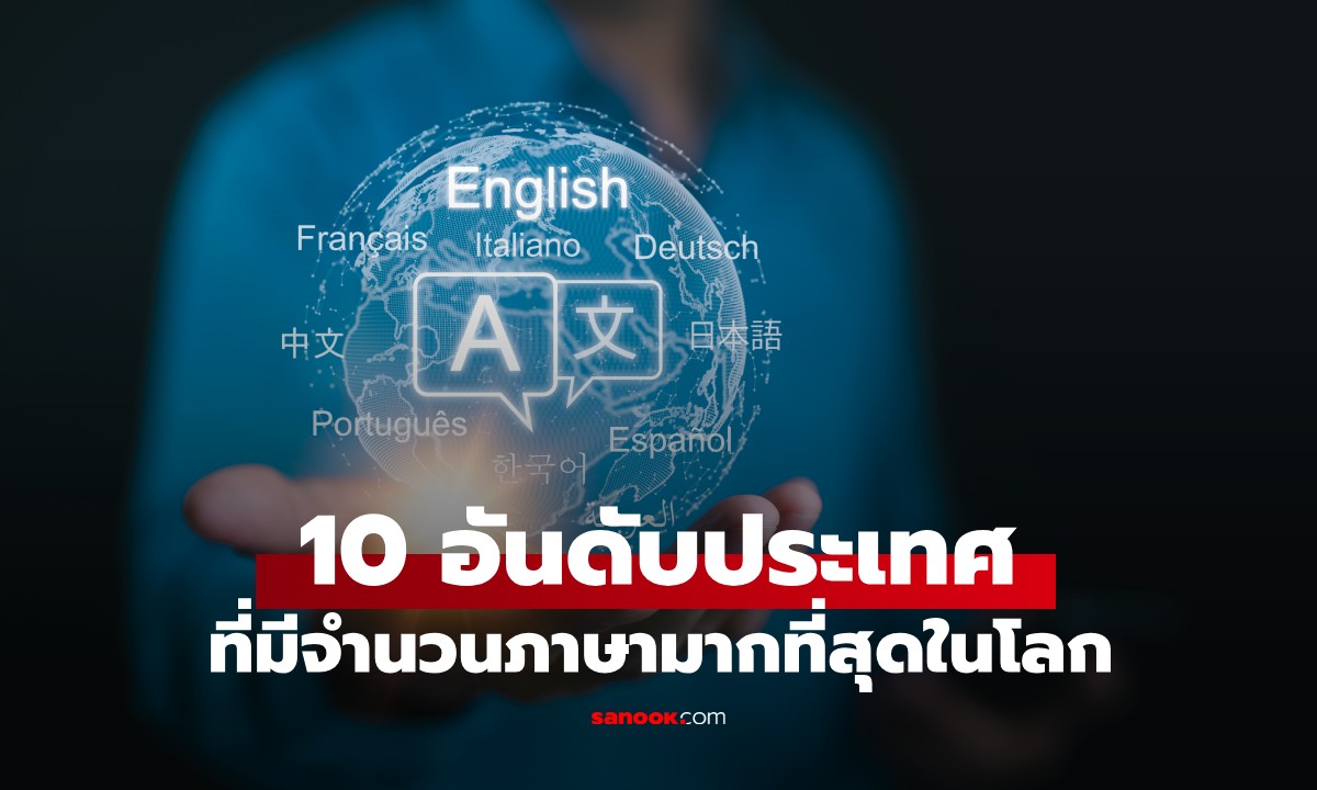 10 ประเทศที่มี "ความหลากหลายทางภาษา" มากที่สุดในโลก อันดับ 1 มีเกือบพันภาษา!
