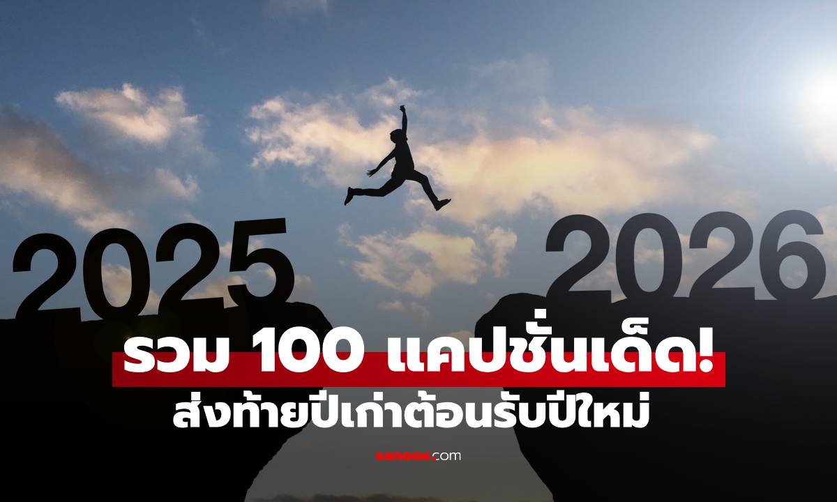 รวม 100 แคปชั่นเด็ด กวนๆ ฮาๆ ส่งท้ายปีเก่า ต้อนรับปีใหม่ 2569