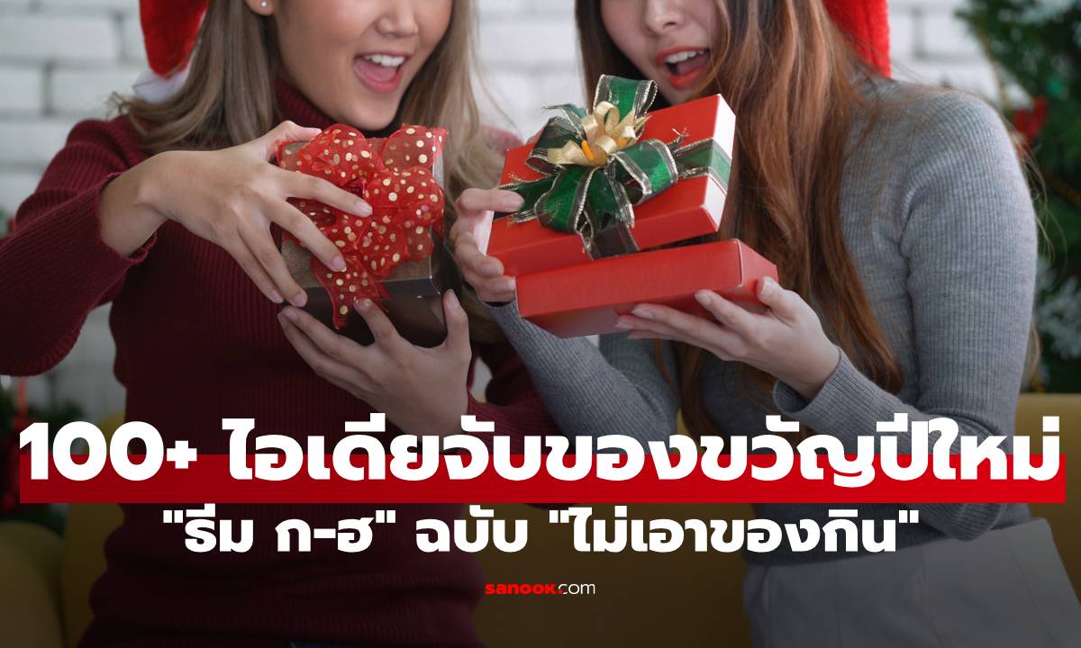 100+ ไอเดียจับของขวัญปีใหม่ "ธีม ก-ฮ" ฉบับ "ไม่เอาของกิน"