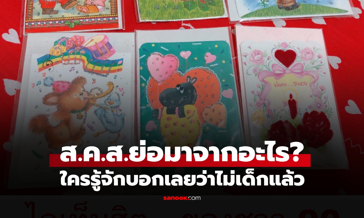 ส.ค.ส. ย่อมาจากอะไร? ไอเท็มสุดฮิตในช่วงปีใหม่ ใครรู้จักบอกเลยว่าไม่เด็กแล้ว