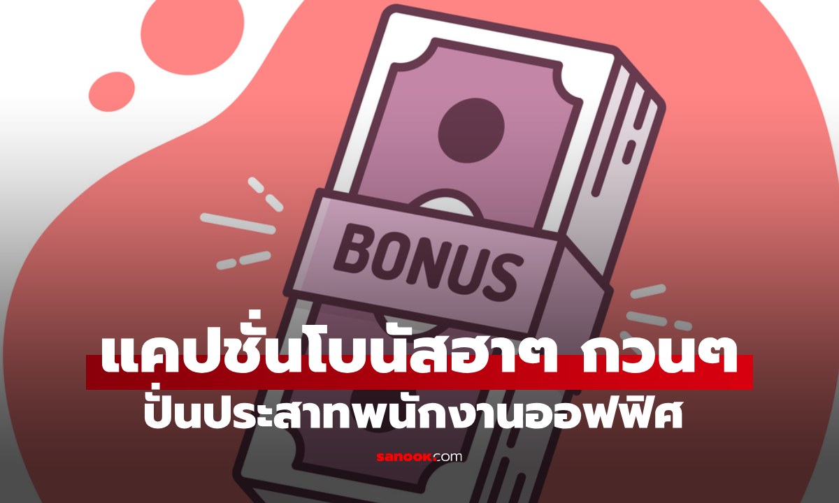 40 แคปชั่นโบนัสออก ฮาๆ กวนๆ 2568 ตัดพ้อชีวิตมนุษย์เงินเดือน