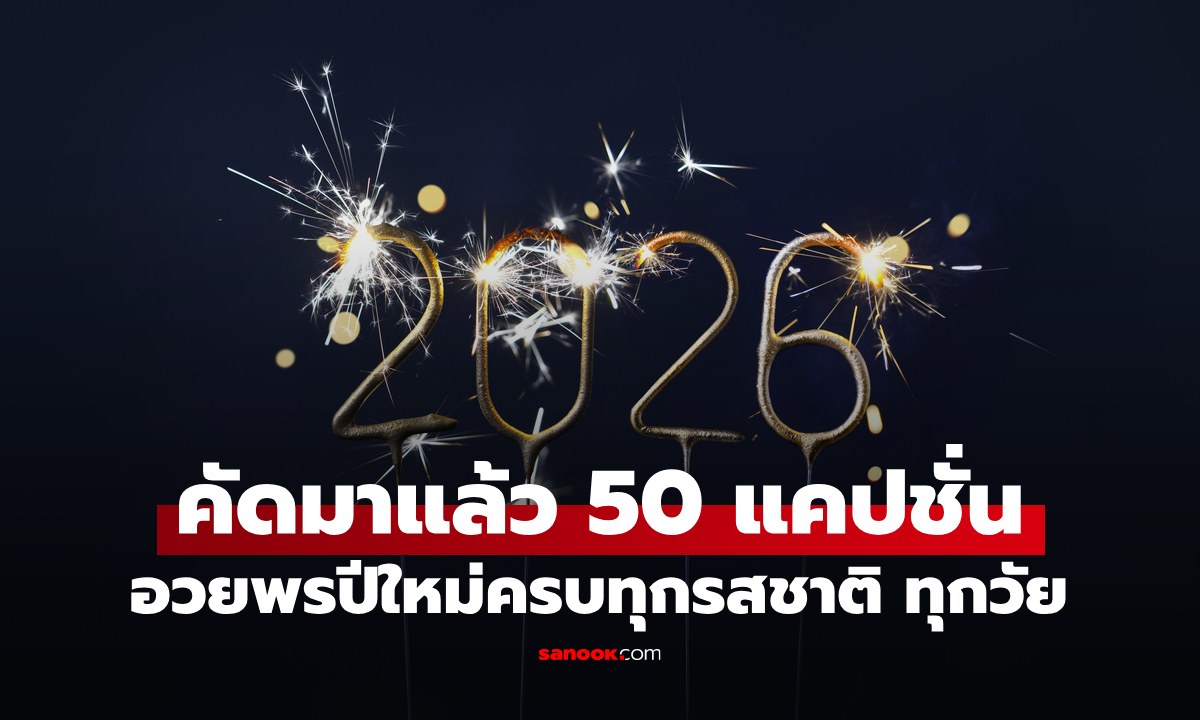 50 แคปชั่น อวยพรปีใหม่ ครบทุกรสชาติ ทั้งภาษาอังกฤษเก๋ๆ ภาษาไทยแบบกวนๆ ฮาๆ