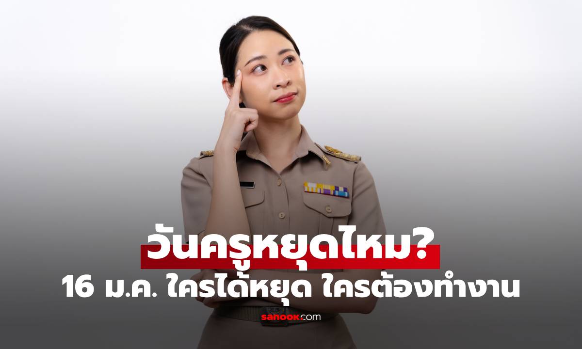 วันครู 16 ม.ค. 2569 หยุดไหม? สรุปให้ชัด ใครได้หยุด ใครต้องทำงาน