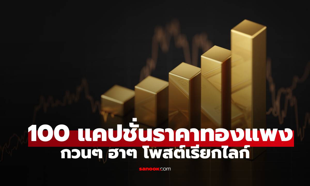 รวม 100 แคปชั่นทองแพง ราคาทอง กวนๆ ฮาๆ โพสต์เรียกไลก์ในวันที่ทองพุ่งแรง