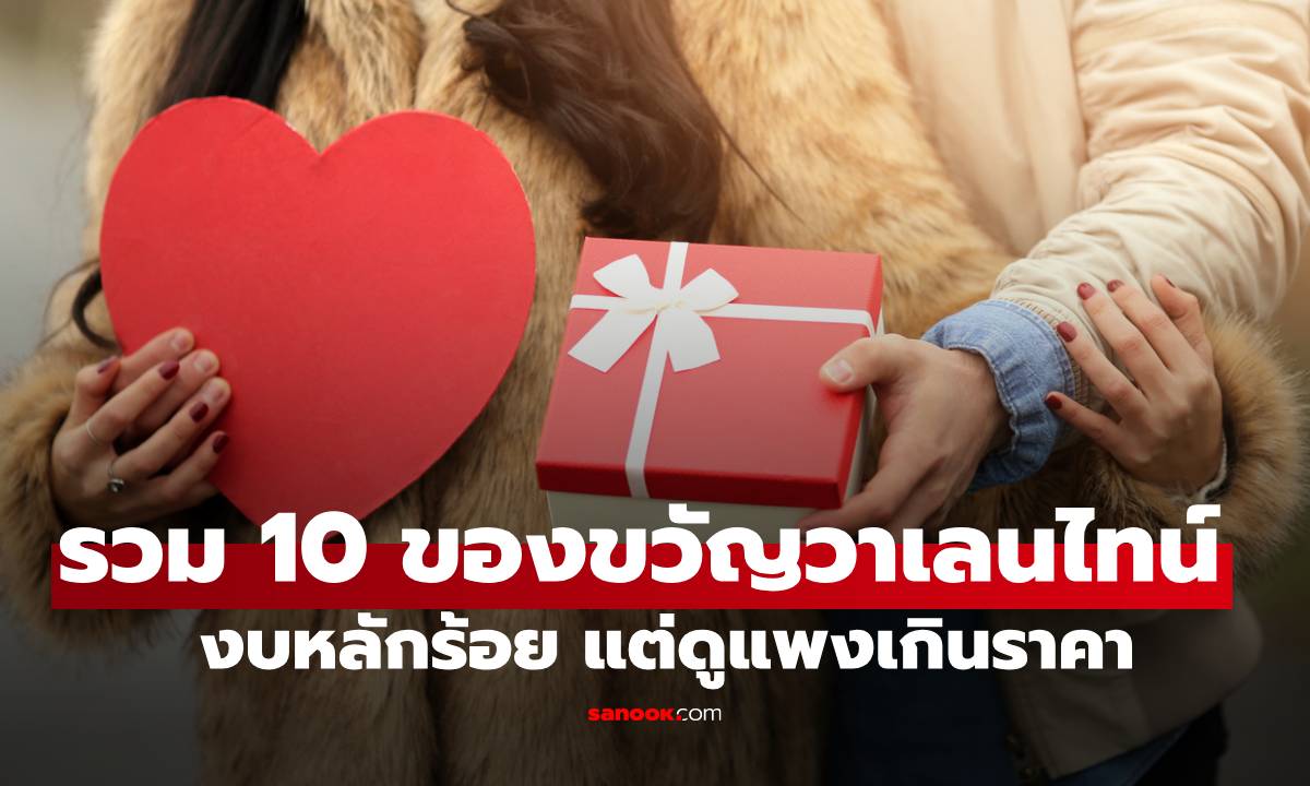 รวม 10 ของขวัญวาเลนไทน์ งบหลักร้อย แต่ดูแพงเกินราคา สั่งทันวันวาเลนไทน์แน่นอน