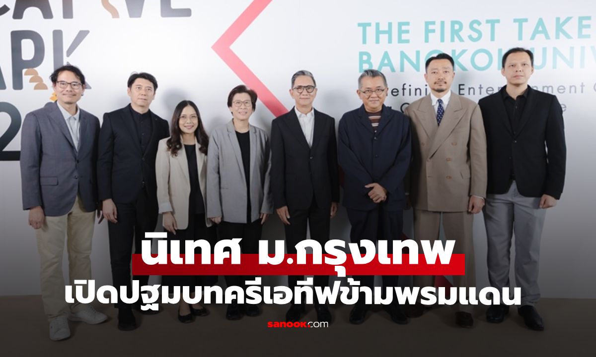 นิเทศ ม.กรุงเทพ เปิดปฐมบทสนทนาครีเอทีฟข้ามพรมแดน ร่วมดีไซน์ Creative Playbook