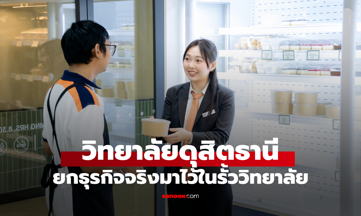วิทยาลัยดุสิตธานี ชูการเรียนรู้แบบ "Skill-based Learning"  ยกธุรกิจจริงมาไว้ในรั้ววิทยาลัย
