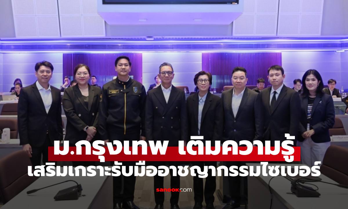 ม.กรุงเทพ จัดงาน Cyber Evidence & AI Forensics Day 2026 เสริมเกราะความรู้รับมืออาชญากรรมไซเบอร์