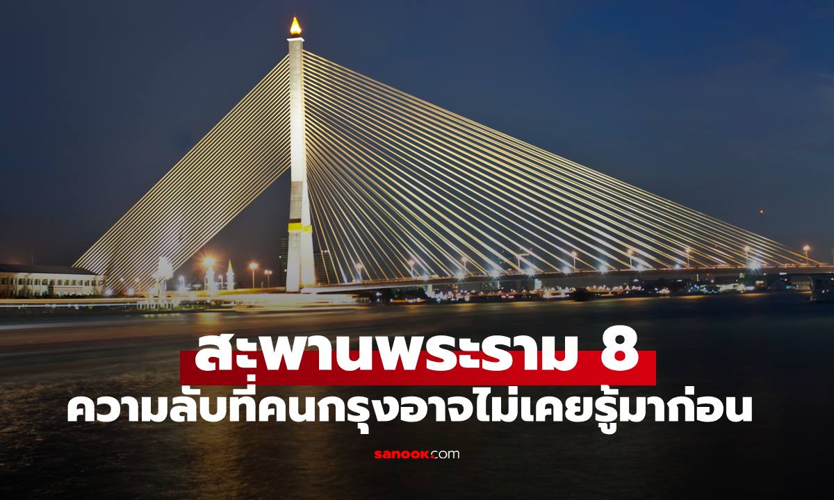 เปิดความลับ "สะพานพระราม 8" คนกรุงผ่านทุกวัน อาจไม่เคยรู้มาก่อน