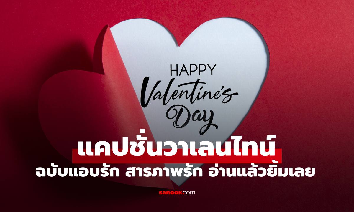 50 แคปชั่นวาเลนไทน์ 2569 ฉบับแอบรัก สารภาพรักแบบเนียนๆ อ่านแล้วยิ้มเลย