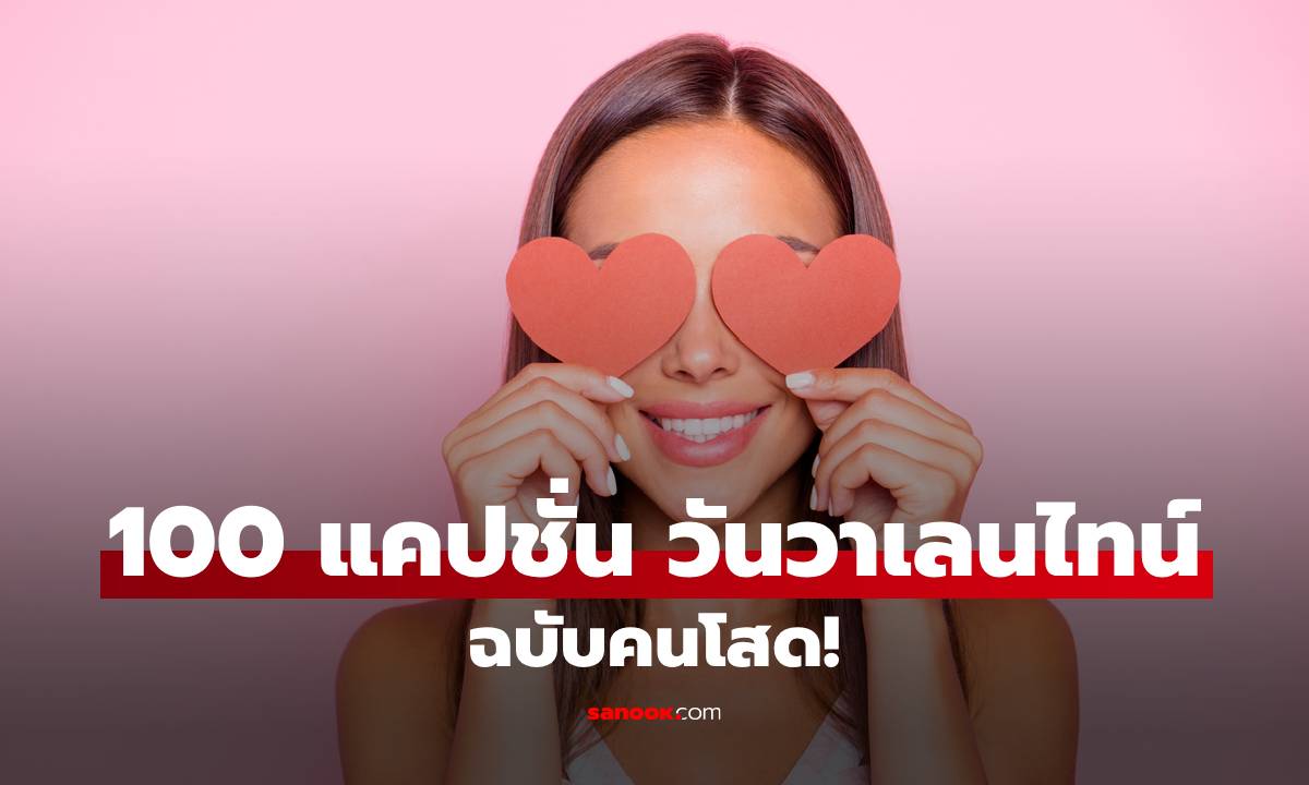 รวม 100 แคปชั่นวันวาเลนไทน์ 2026 ฉบับคนโสด! โพสต์อ่อยก็ดี โพสต์ฮาก็โดน