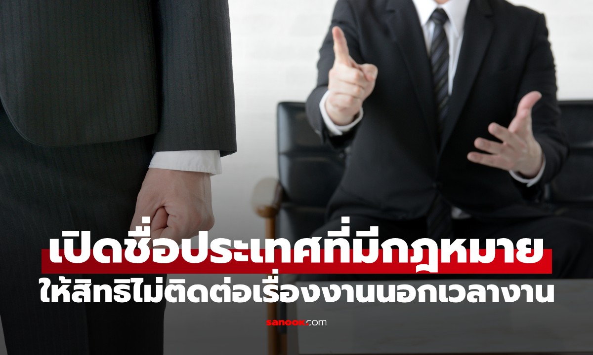 ประเทศไหนบ้าง? มีกฎหมายให้สิทธิ "ไม่รับสาย–ไม่ตอบแชตหัวหน้า" นอกเวลางาน