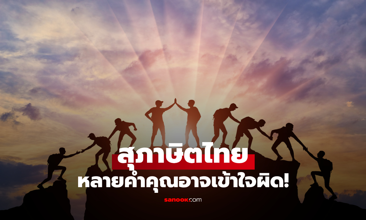 100 สุภาษิตไทย พร้อมความหมาย เข้าใจง่าย ใช้ได้จริงในชีวิตประจำวัน