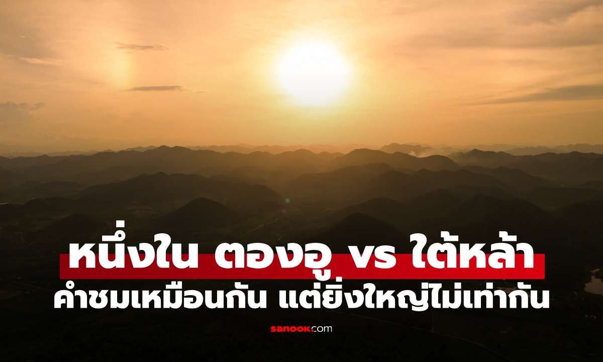 "หนึ่งในตองอู" กับ "หนึ่งในใต้หล้า" คำชมคนเก่งเหมือนกัน แต่ยิ่งใหญ่ไม่เท่ากัน