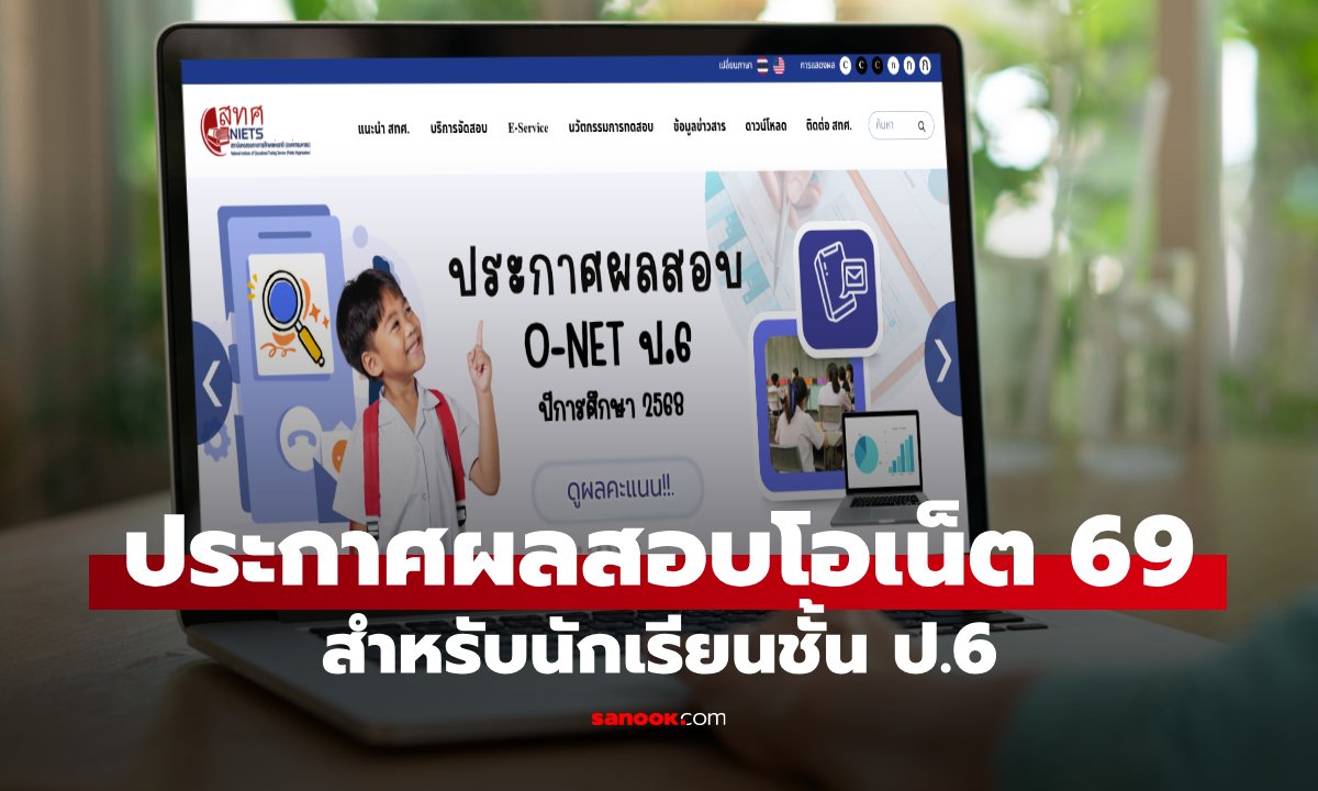 ประกาศผลสอบโอเน็ต 69 ชั้น ป.6 ประจำปีการศึกษา 2568 วันนี้ 11 มี.ค. 69